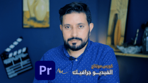 دورة مونتاج الفيديو جرافيك باستخدام برنامج ادوبي بريمير