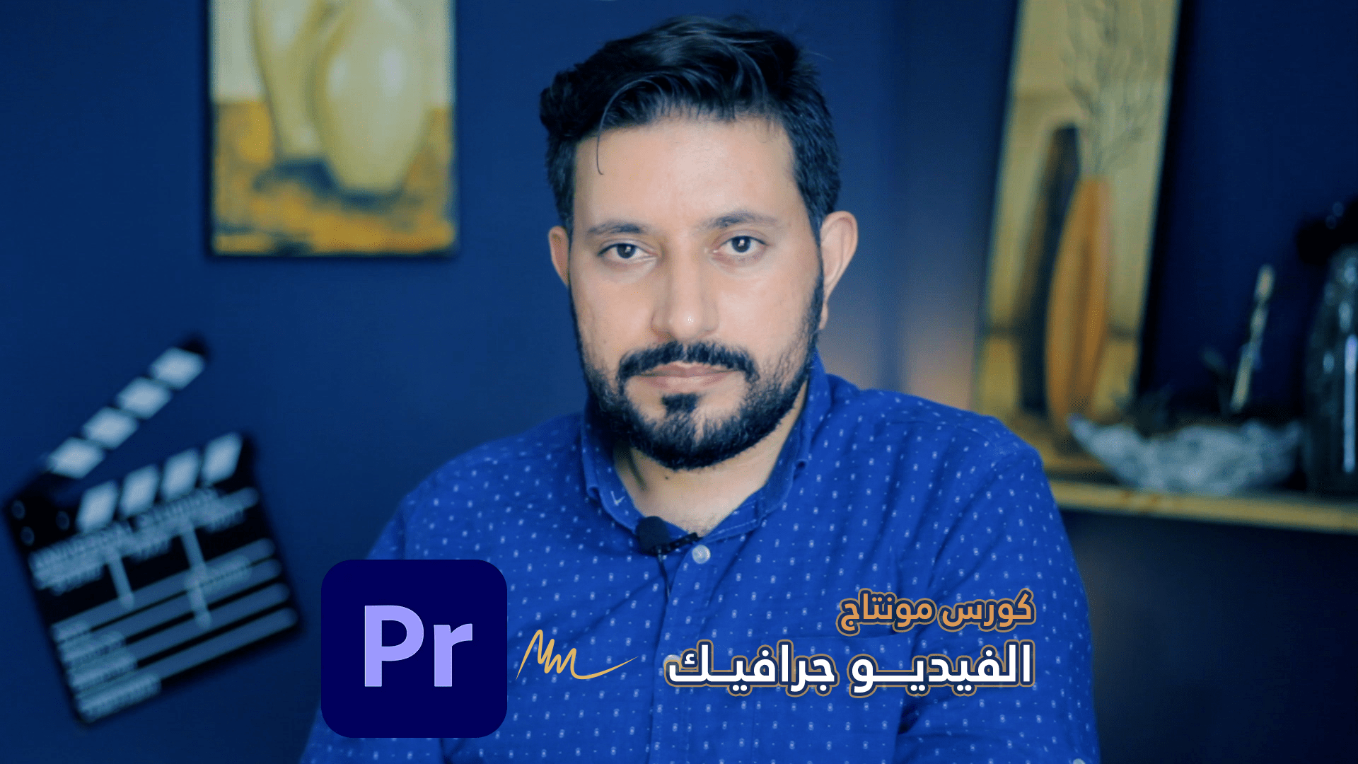 دورة مونتاج الفيديو جرافيك