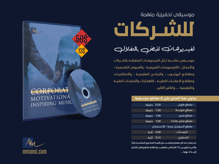 موسيقى تحفيزية مناسبة لعدة مشاريع