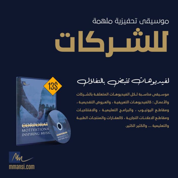 موسيقى تحفيزية مناسبة لعدة مشاريع