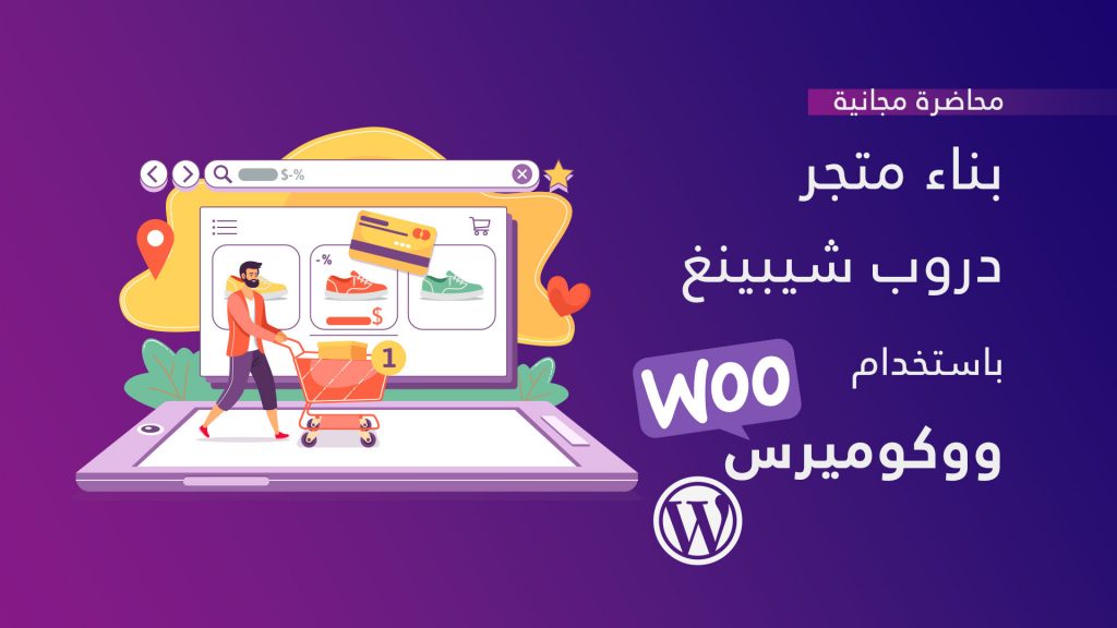 بناء متجر دروب شيبينج ووكوميرس