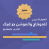 Artboard 3 المخيم التدريبي للمونتاج والموشن جرافيك