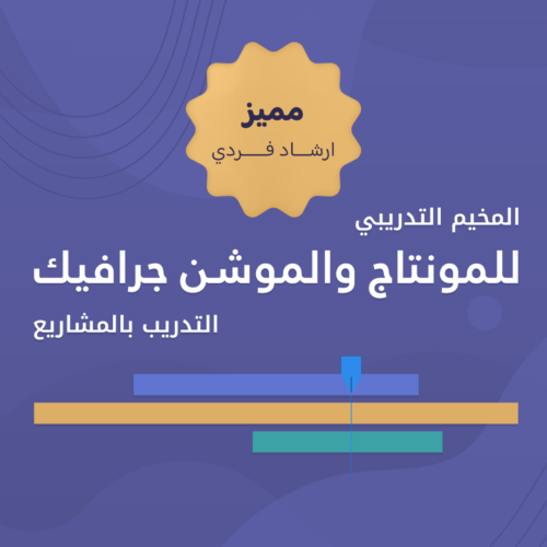المخيم التدريبي للمونتاج والموشن جرافيك