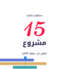 Artboard 4 المخيم التدريبي للمونتاج والموشن جرافيك