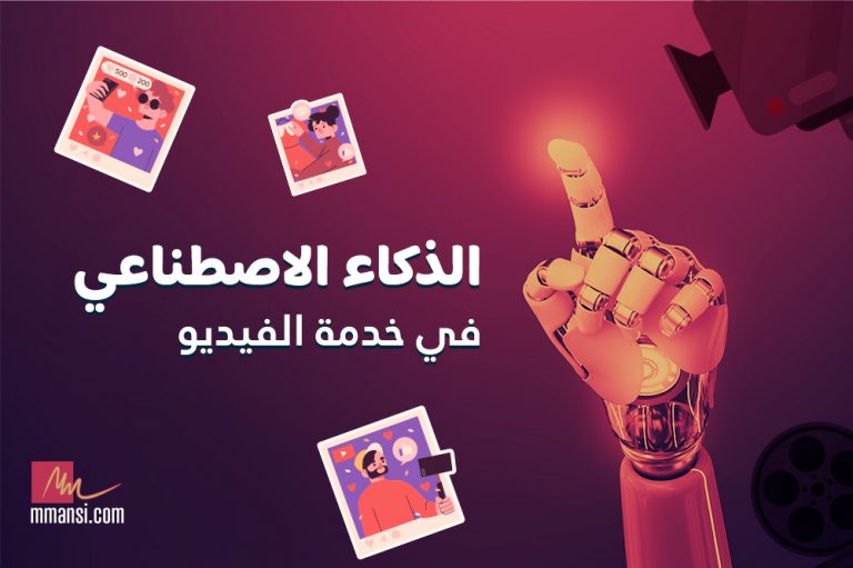 الذكاء الاصطناعي في خدمة الفيديو