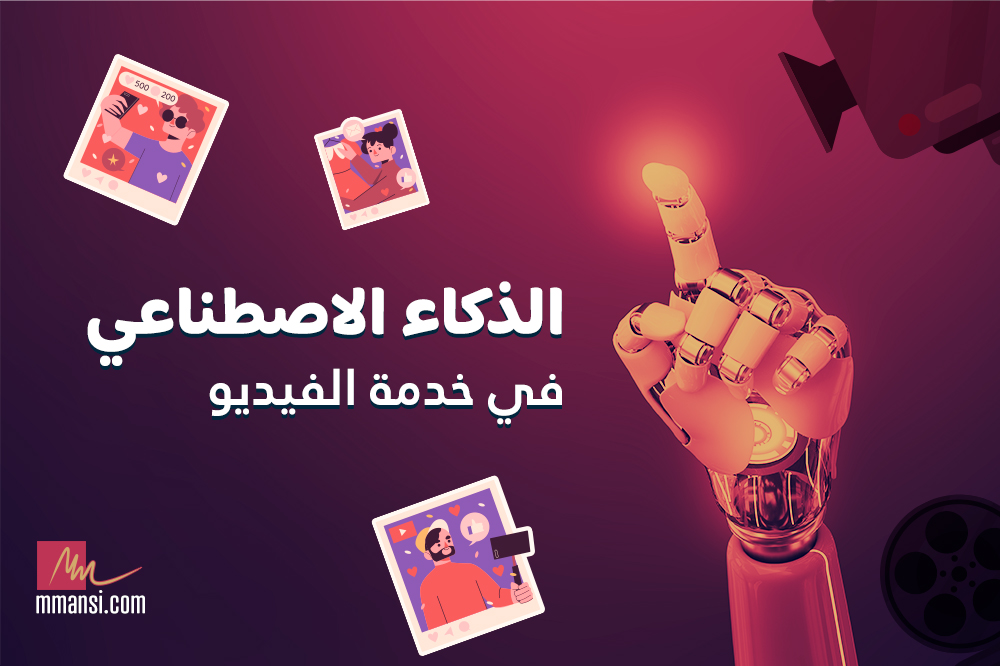 الذكاء الاصطناعي في خدمة الفيديو