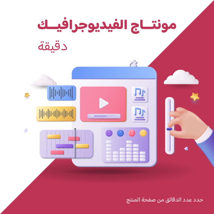 مونتاج الفيديوجرافيك مونتاج الفيديوجرافيك