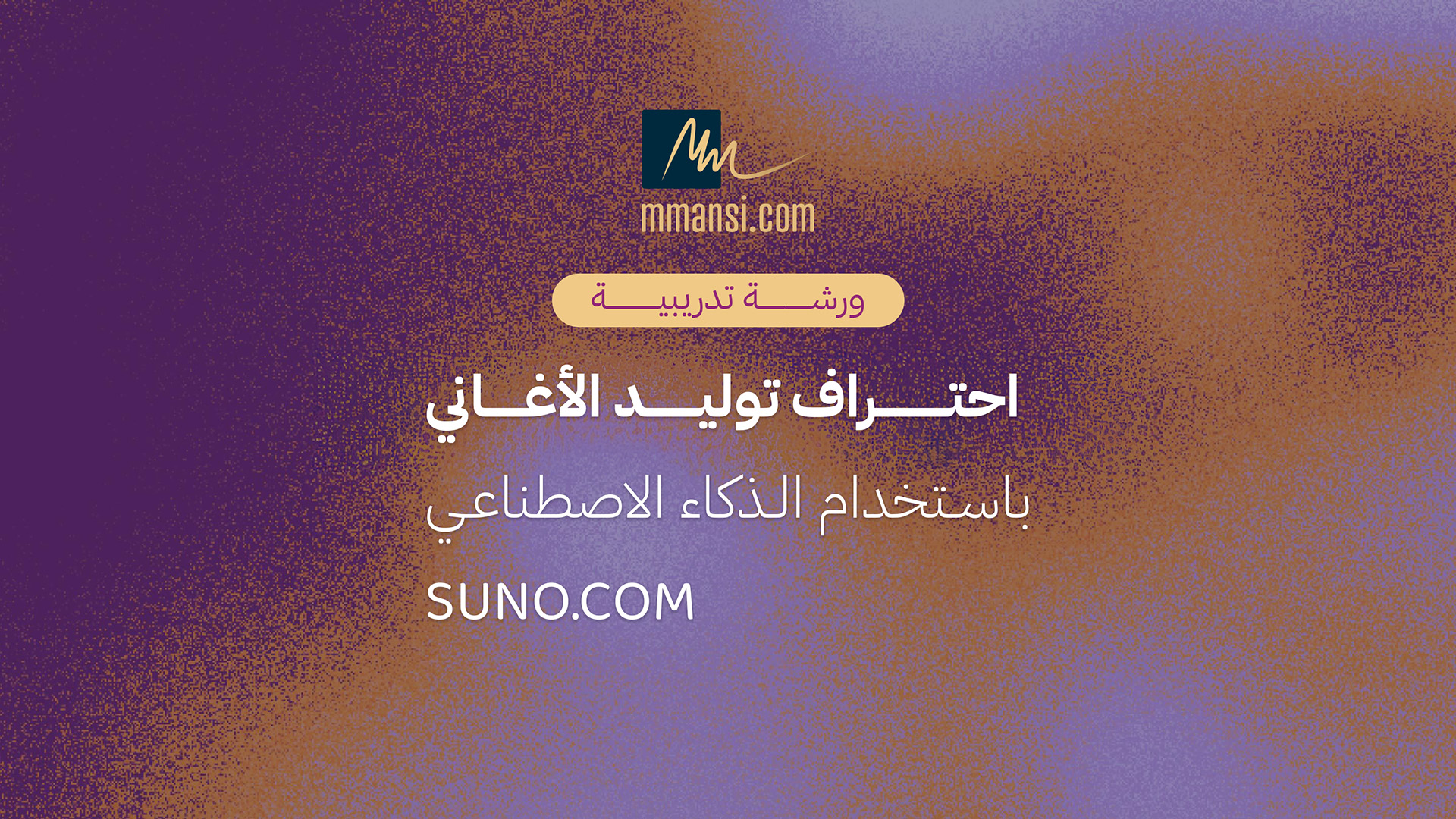 احتراف توليد الأغاني باستخدام الذكاء الاصطناعي
